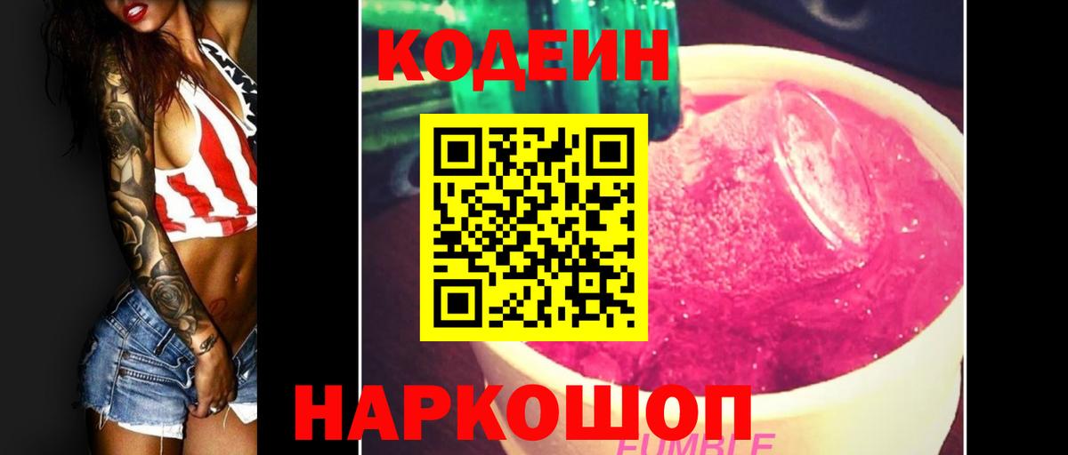 Codein напиток Lean (лин) Краснокаменск