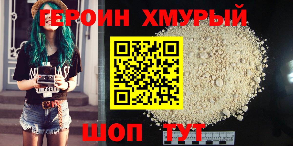 Героин хмурый Краснокаменск